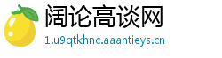 阔论高谈网